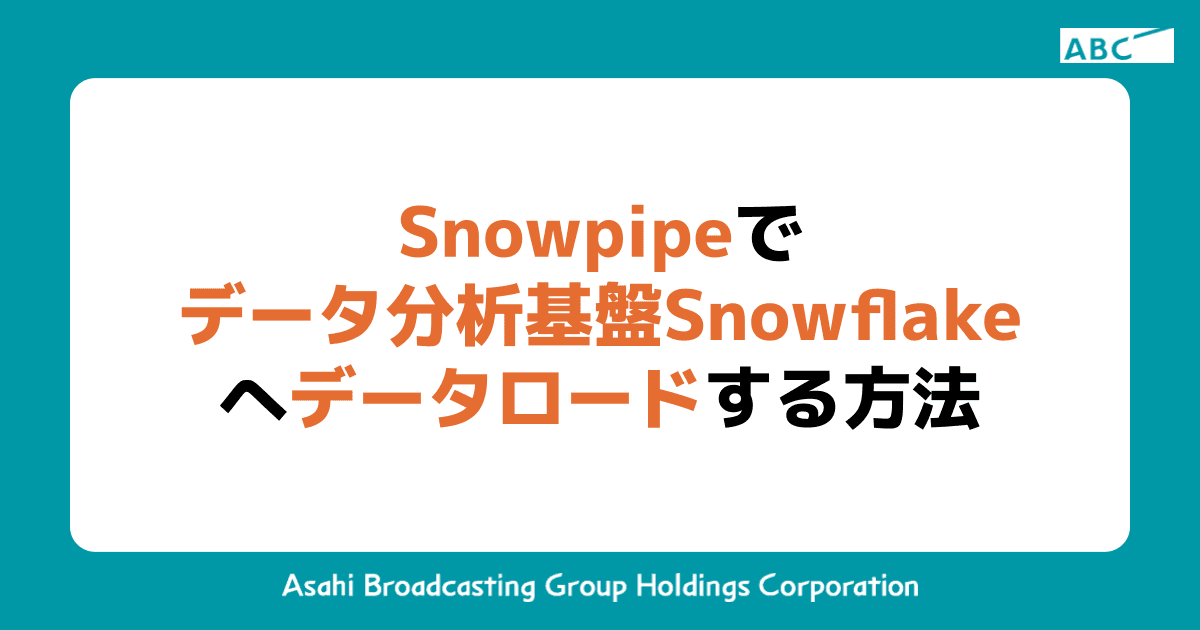 Snowpipeでデータ分析基盤Snowflakeへデータロードする方法