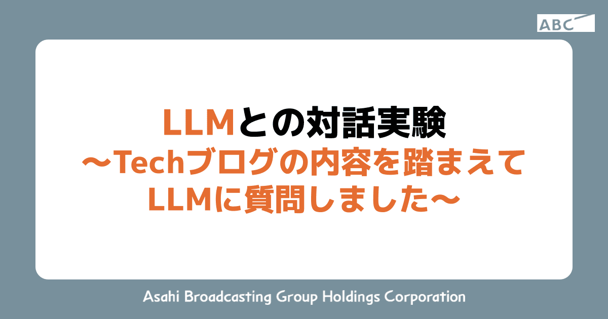 LLMとの対話実験〜Techブログの内容を踏まえてLLMに質問しました〜