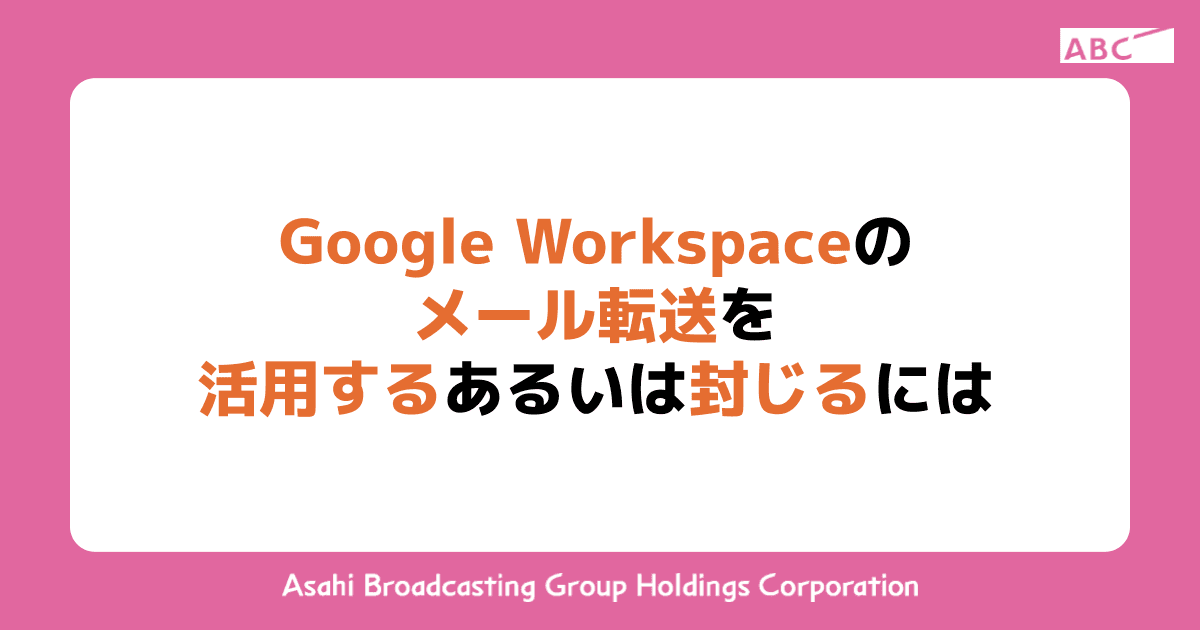 Google Workspaceのメール転送を活用するあるいは封じるには