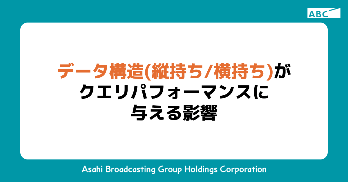 データ構造(縦持ち/横持ち)がクエリパフォーマンスに与える影響