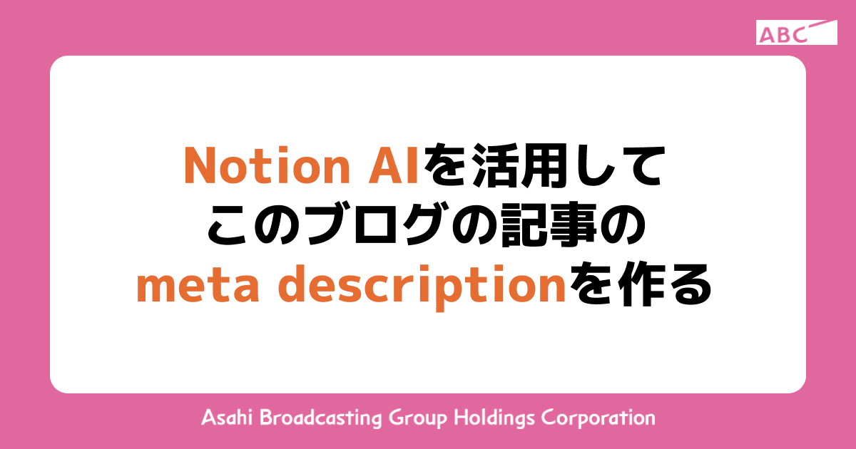 Notion AIを活用してこのブログの記事のmeta descriptionを作る