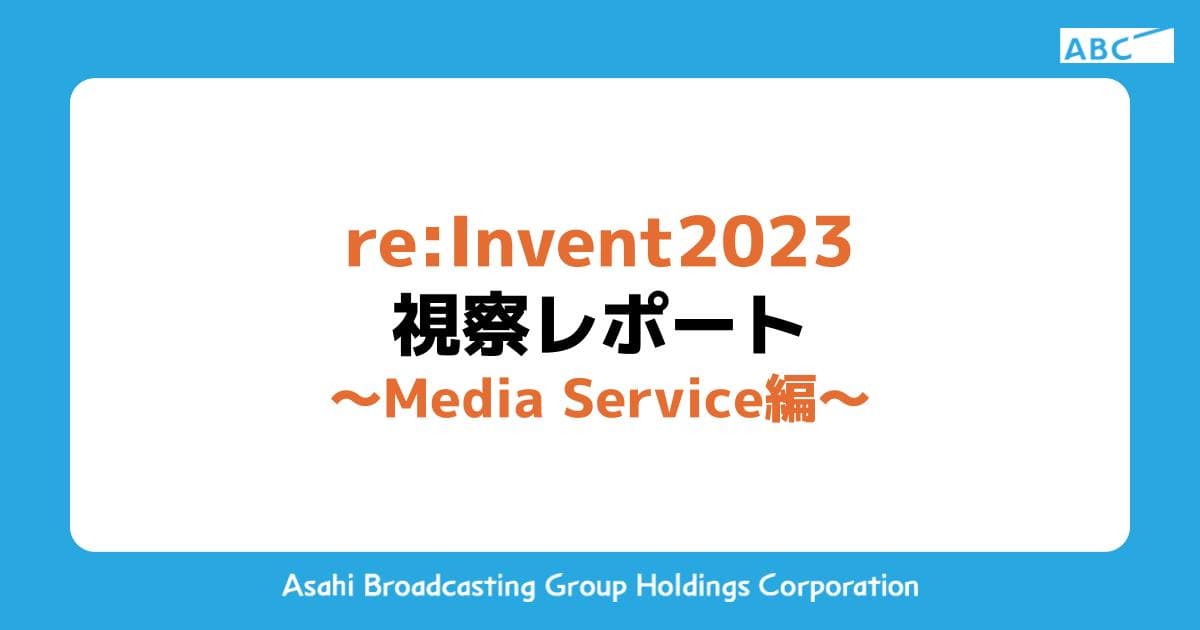 re:Invent2023視察レポート 〜Media Service編〜