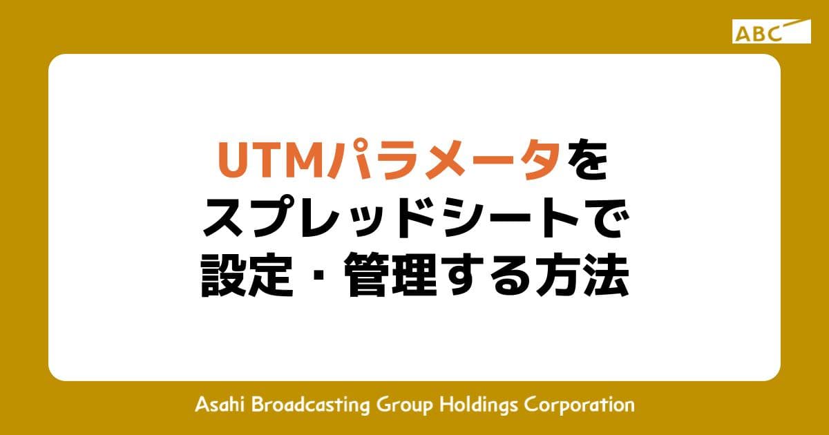 UTMパラメータをスプレッドシートで設定・管理する方法