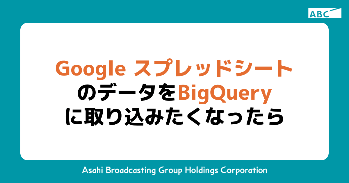 Google スプレッドシートのデータをBigQueryに取り込みたくなったら