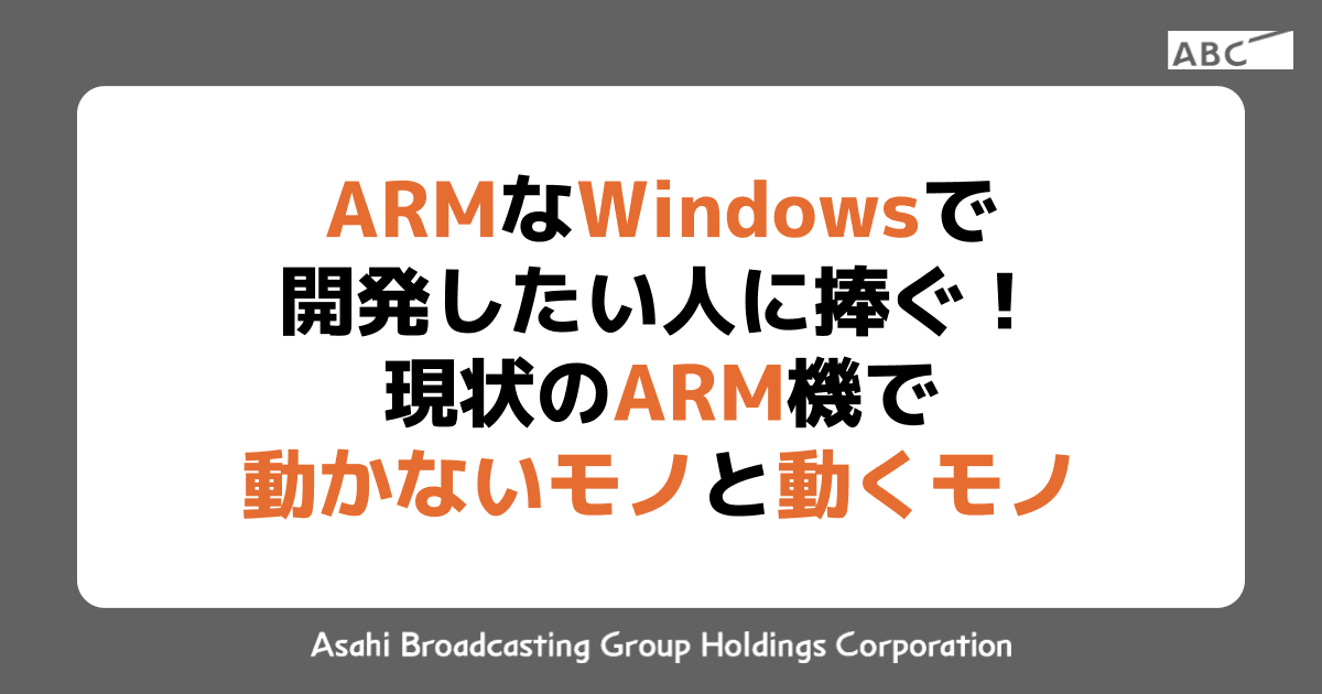 ARMなWindowsで開発したい人に捧ぐ！現状のARM機で動かないモノと動くモノ