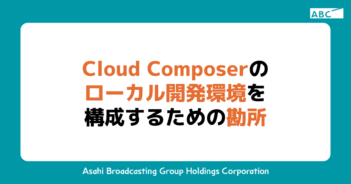 Cloud Composer のローカル開発環境を構成するための勘所