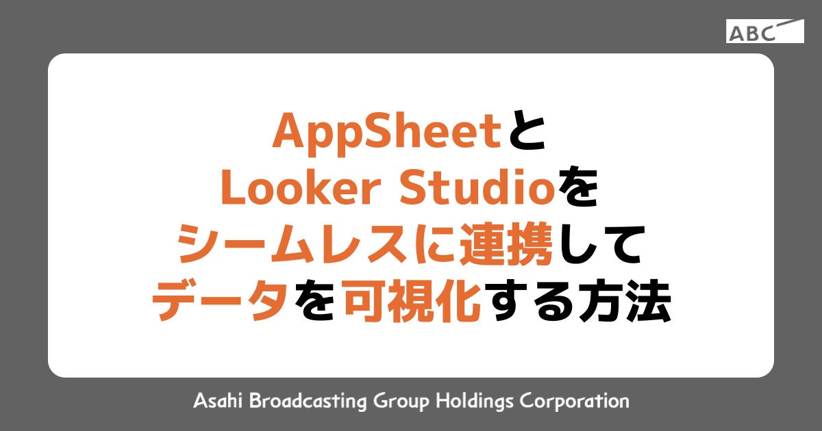 AppSheetとLooker Studioをシームレスに連携してデータを可視化する方法