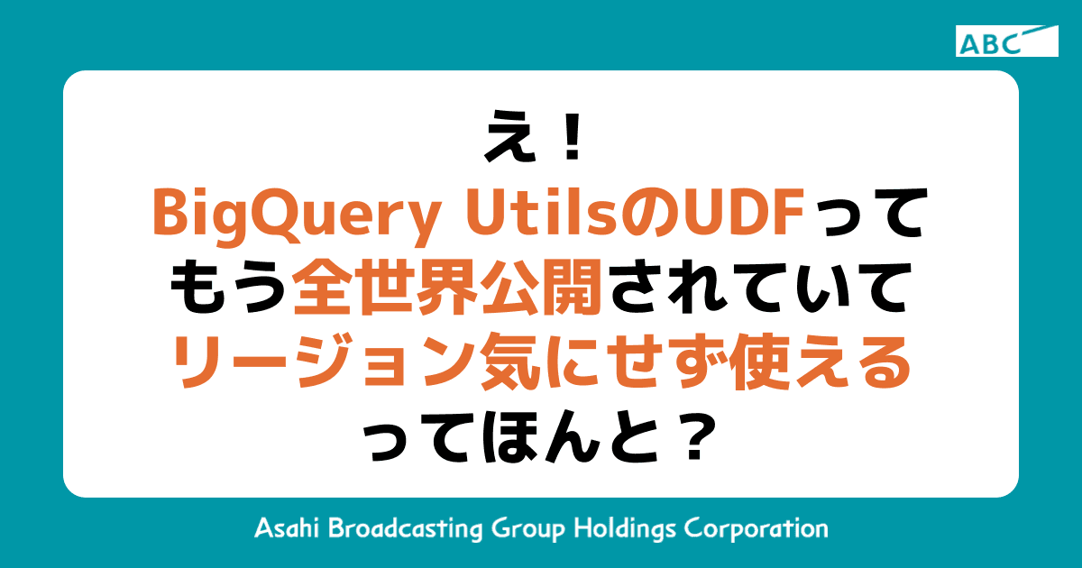 え！BigQuery UtilsのUDFってもう全世界公開されていてリージョン気にせず使えるってほんと？