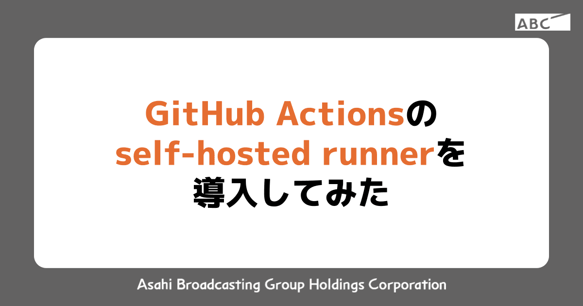 Github Actionsのself-hosted runnerを導入してみた